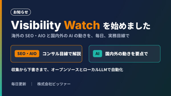 「Visibility Watch」を始めました ― 海外SEO・AIOとAIの動きを、毎日、日本の実務目線で