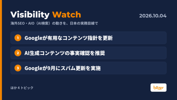 Googleが有用なコンテンツ指針を更新、AI生成の事実確認を推奨ほか｜Visibility Watch 10/4