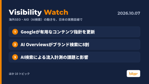 Googleが有用なコンテンツ指針更新、AI Overviewsがブランド検索…ほか｜Visibility Watch 10/7