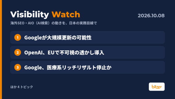 Googleが大規模アップデートの可能性、OpenAIがEUで透かし導入ほか｜Visibility Watch 10/8