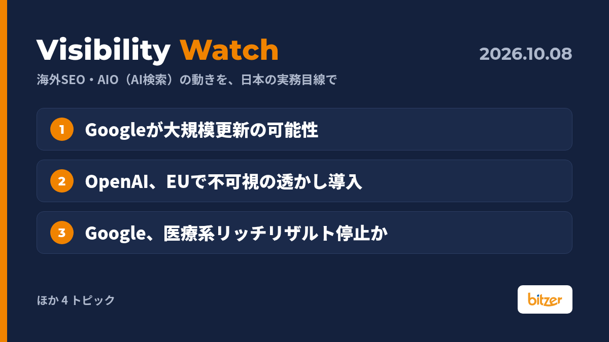 Googleが大規模アップデートの可能性、OpenAIがEUで透かし導入ほか｜Visibility Watch 10/8