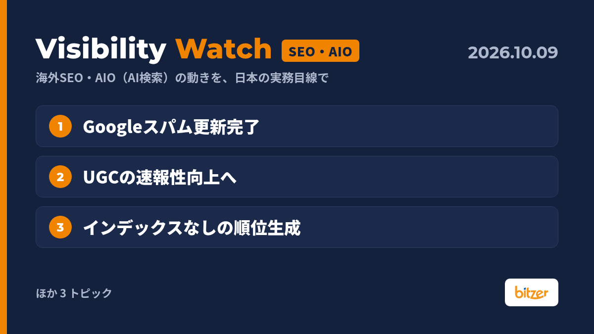 Googleスパムアップデート完了、UGCの速報性向上へほか｜Visibility Watch 10/9
